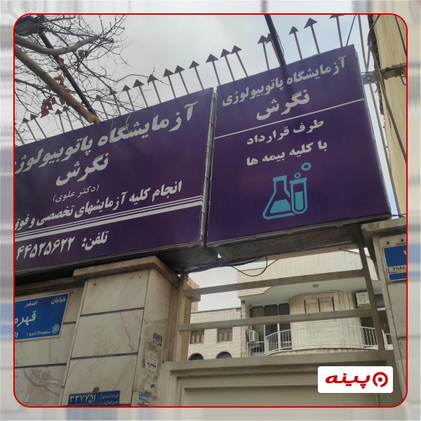 آزمایشگاه پاتوبیولوژی پیشتاز تهران