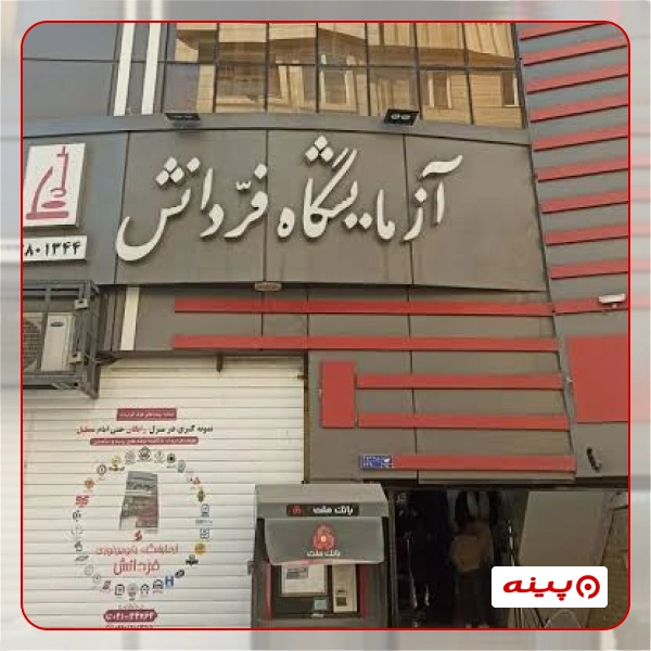 آزمایشگاه فردانش تهران