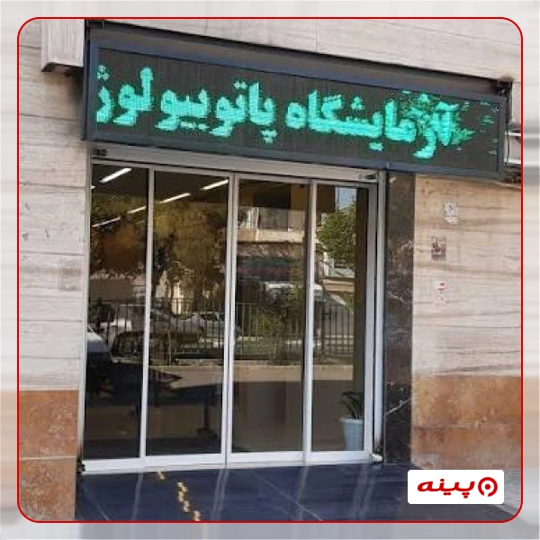 آزمایشگاه دولت آباد تهران