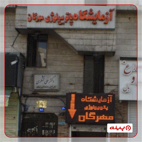 آزمایشگاه خزر تهران