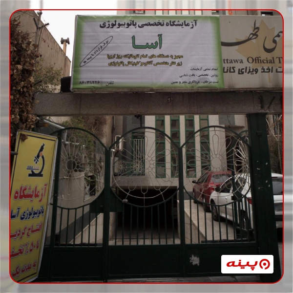 آزمایشگاه پاتوبیولوژی آسا تهران