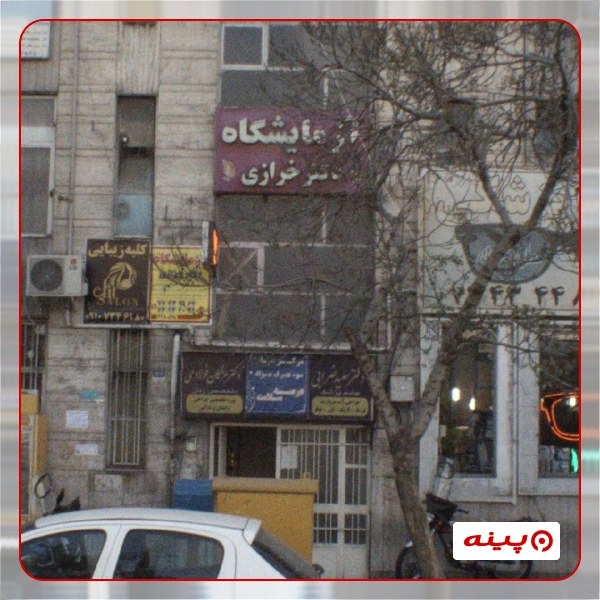 آزمایشگاه دکتر خرازی تهران