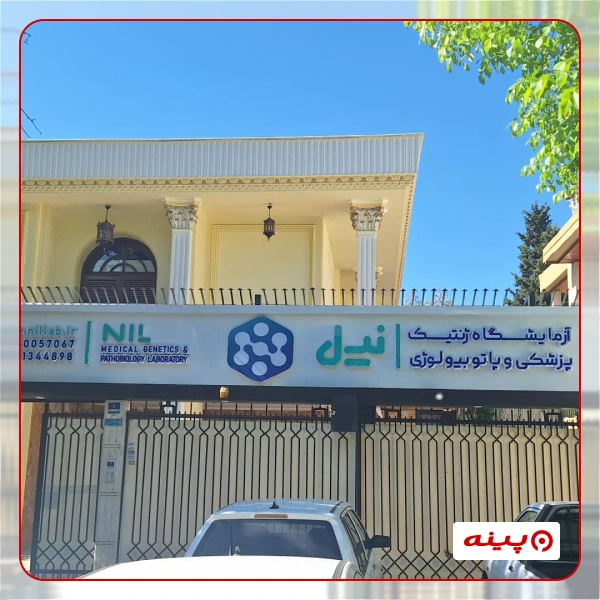 آزمایشگاه ژنتیک و پاتوبیولوژی نیل تهران