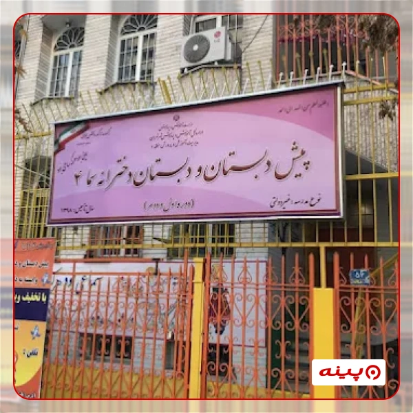 پیش دبستان دخترانه سما 4 در پاسداران