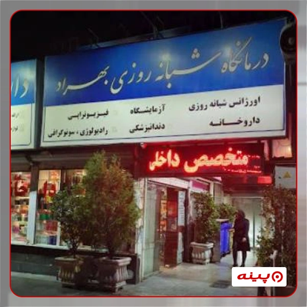 آزمایشگاه بهراد تهران