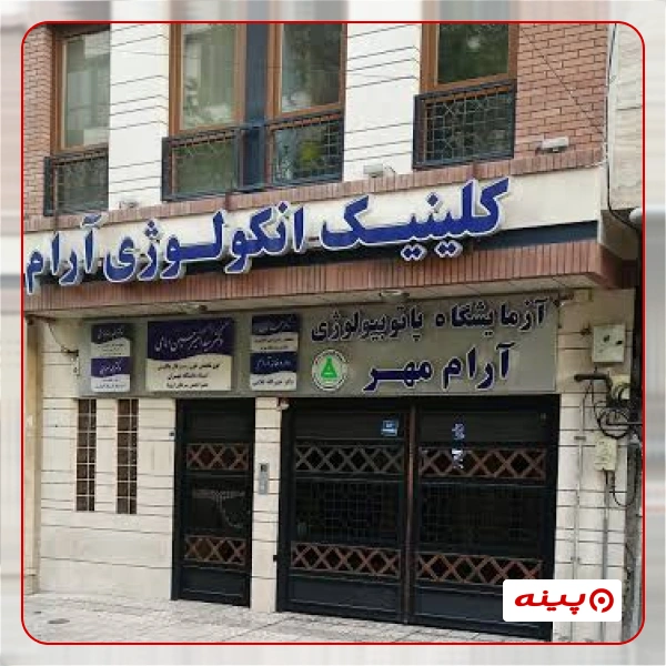 آزمایشگاه پاتوبیولوژی آرام مهر تهران