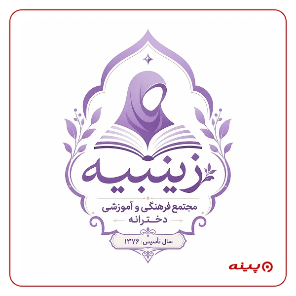پیش دبستان دخترانه زینبیه در خیابان جشنواره