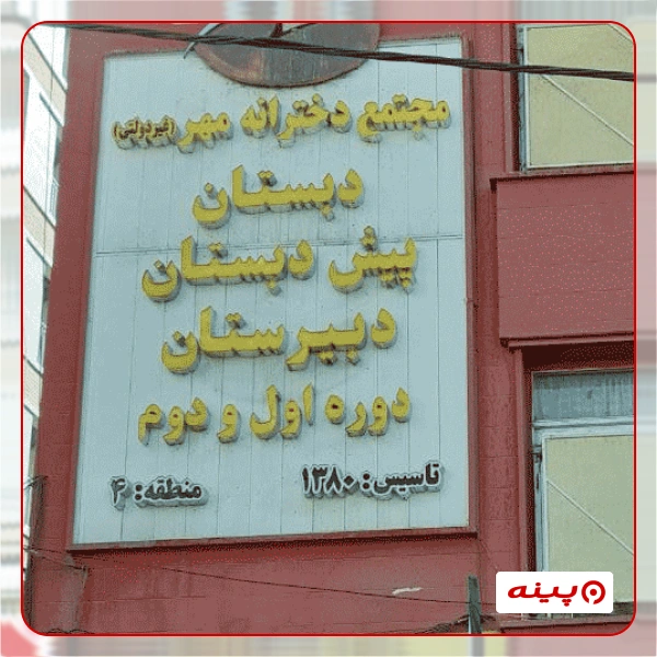پیش دبستان دخترانه مهر در تهرانپارس