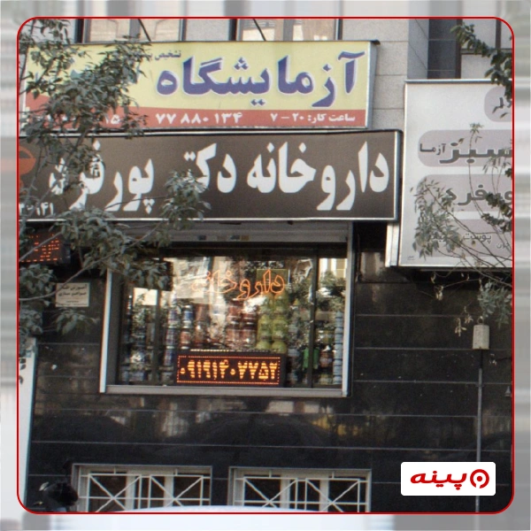 آزمایشگاه سبز آزما تهران
