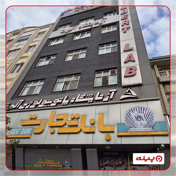 آزمایشگاه آلبرت تهران