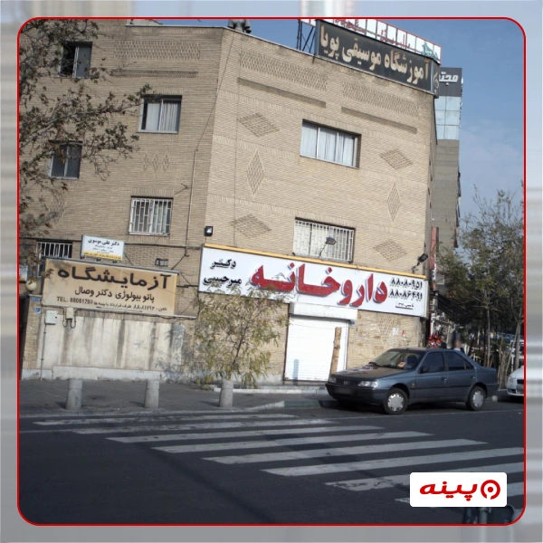 آزمایشگاه پارامیس تهران