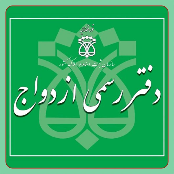 دفتر ازدواج شماره ۳۵۰ تهران