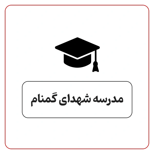 متوسطه دوره دوم پسرانه شهدای گمنام در یافت آباد 