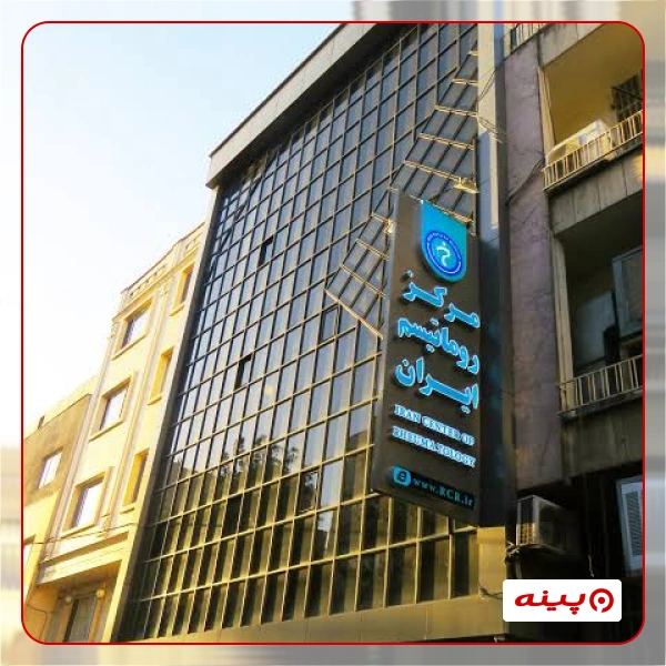 آزمایشگاه مرکز روماتیسم ایران تهران