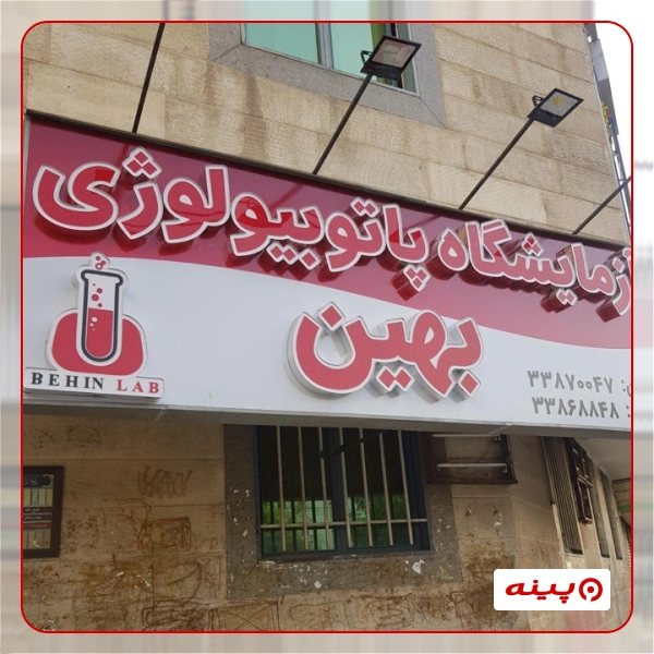 آزمایشگاه پاتوبیولوژی بهین تهران