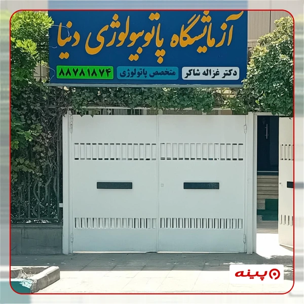 آزمایشگاه پاتوبیولوژی دنیا تهران