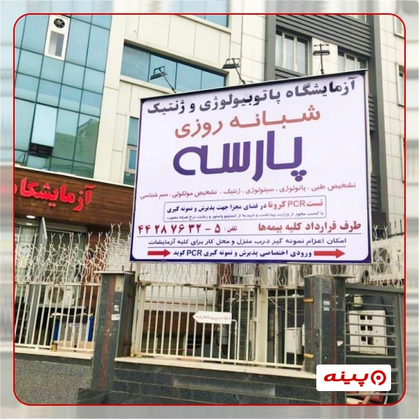 آزمایشگاه پارسه تهران