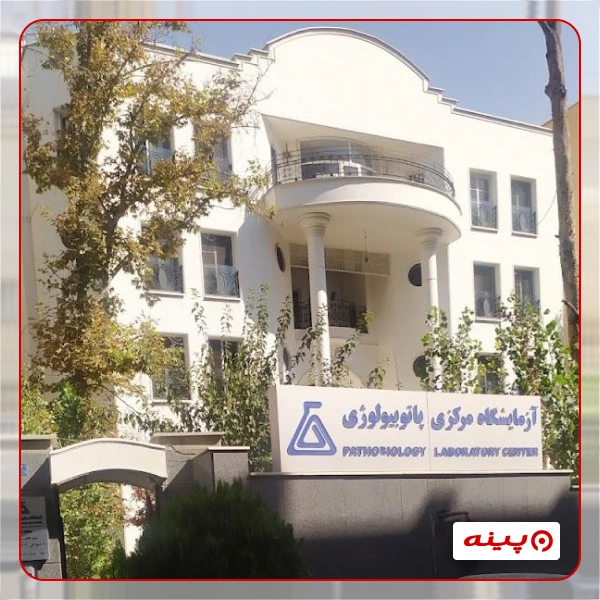 آزمایشگاه مرکزی تهران