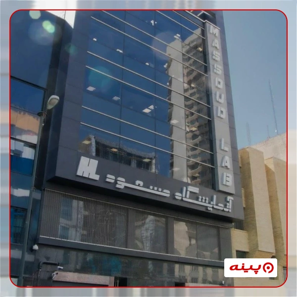 آزمایشگاه مسعود تهران