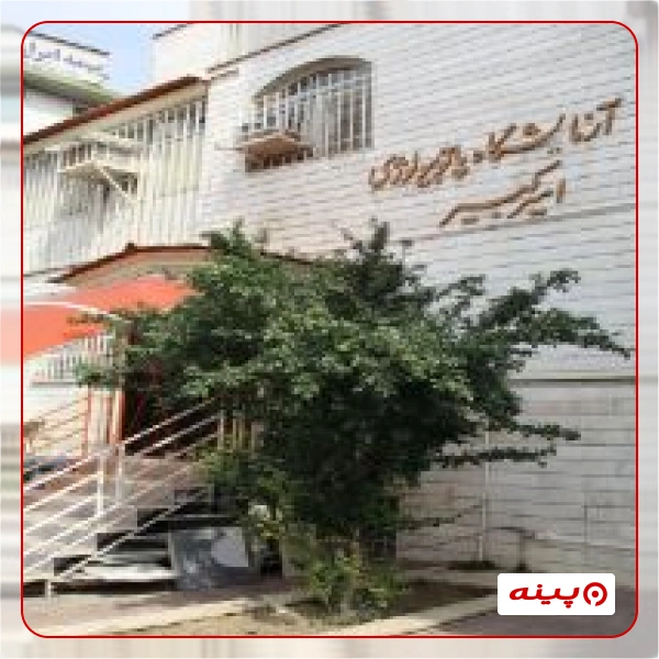 آزمایشگاه امیرکبیر تهران