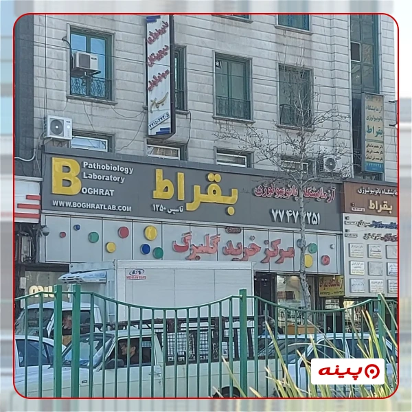 آزمایشگاه بقراط تهران