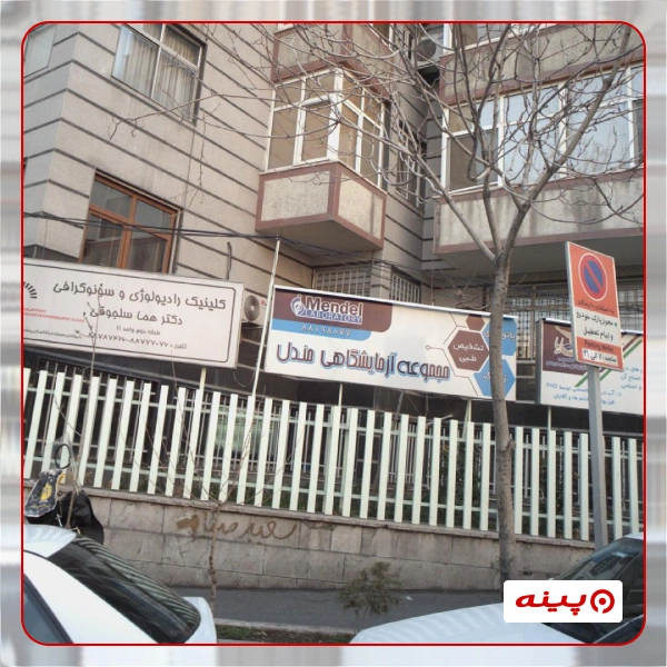 آزمایشگاه مندل تهران