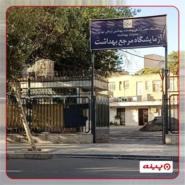 آزمایشگاه لفلر تهران