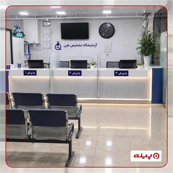 آزمایشگاه خاتم الانبیا تهران