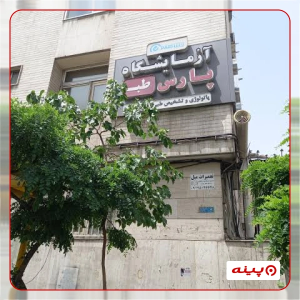 آزمایشگاه پارس طب تهران