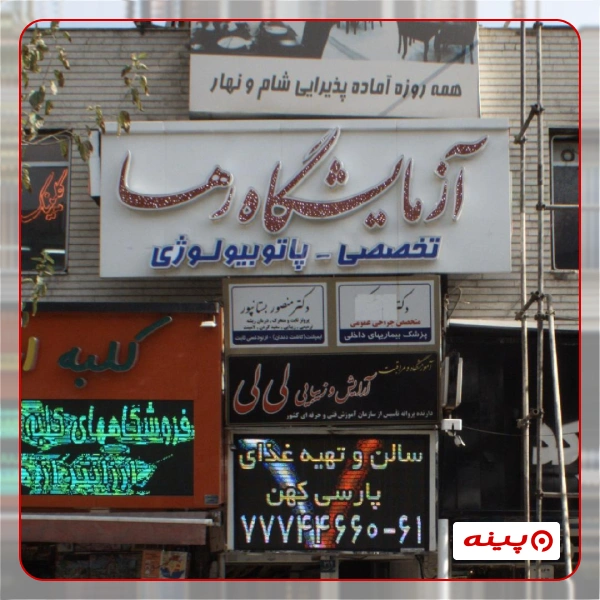 آزمایشگاه رها تهران