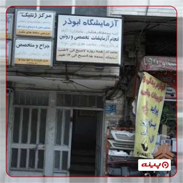 آزمایشگاه ابوذر تهران
