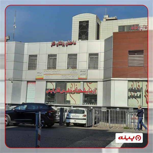 آزمایشگاه نیکو تهران