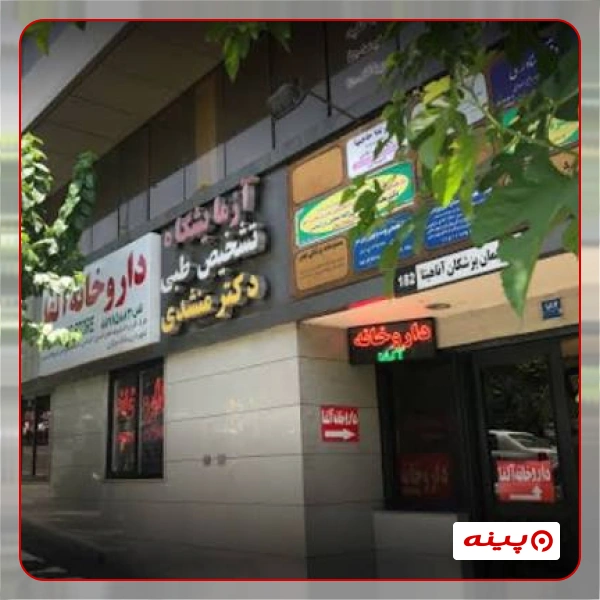 آزمایشگاه تشخیص طبی دکتر منشدی تهران