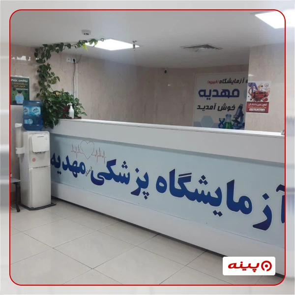 آزمایشگاه تشخیص طبی مهدیه تهران