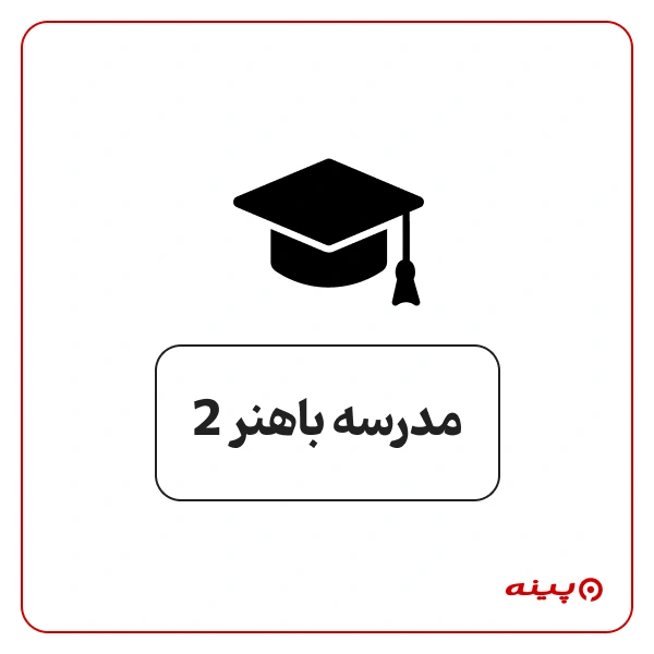 کار و دانش پسرانه باهنر 2 در آیت الله سعیدی 