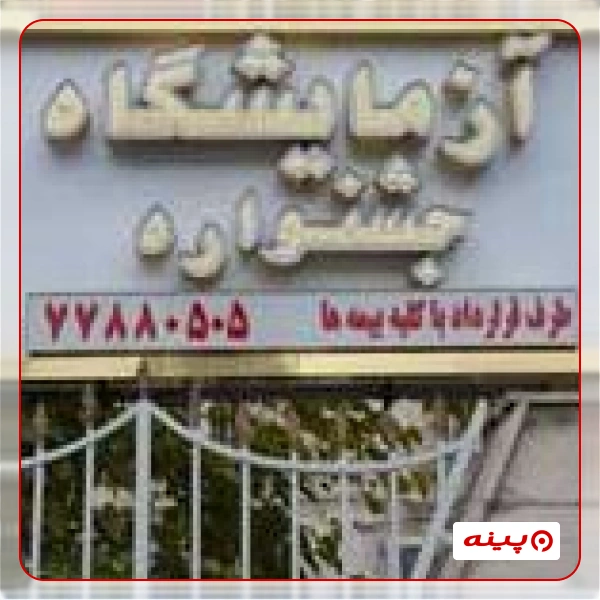 آزمایشگاه جشنواره تهران