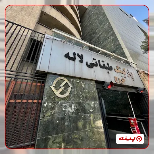پارکینگ لاله