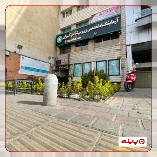 آزمایشگاه کیوان تهران
