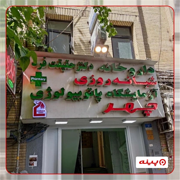 آزمایشگاه چهر تهران
