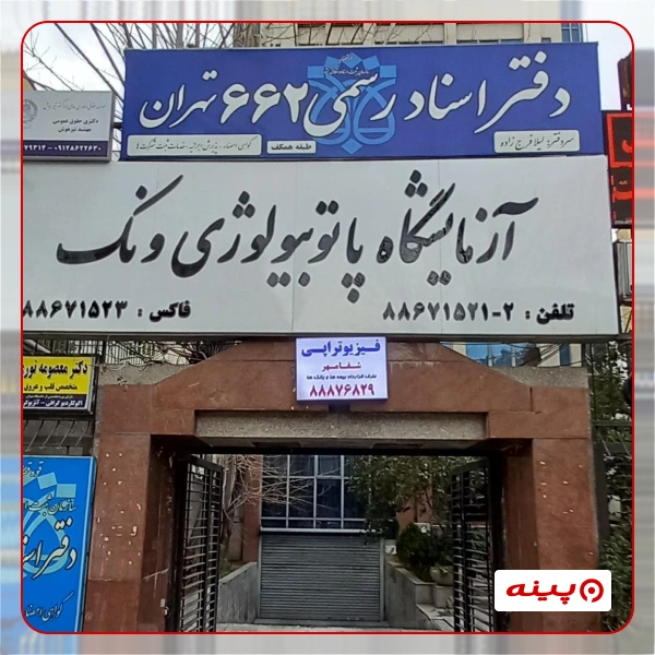 آزمایشگاه ونک تهران