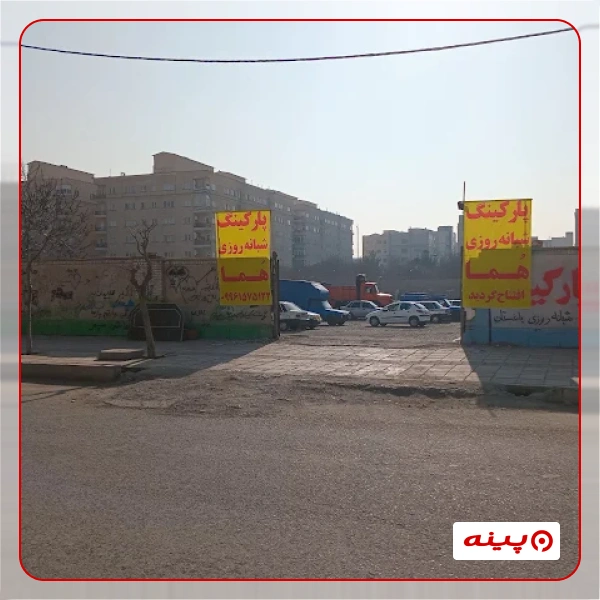 پارکینگ هما