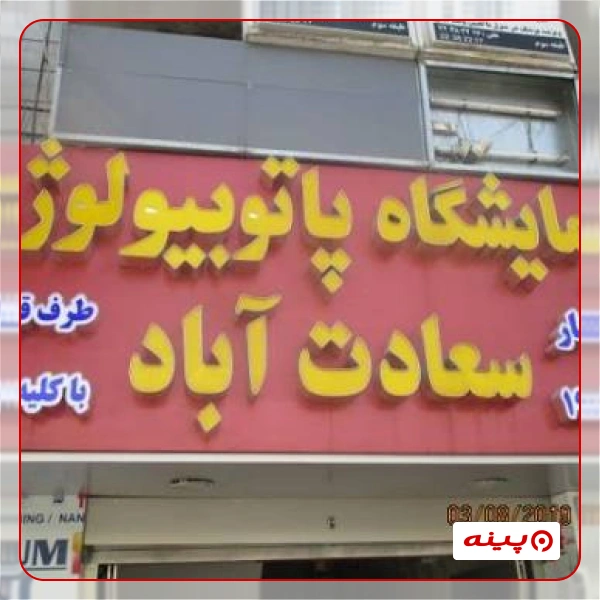 آزمایشگاه سعادت آباد تهران