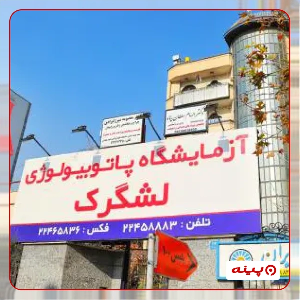 آزمایشگاه لشگرک تهران