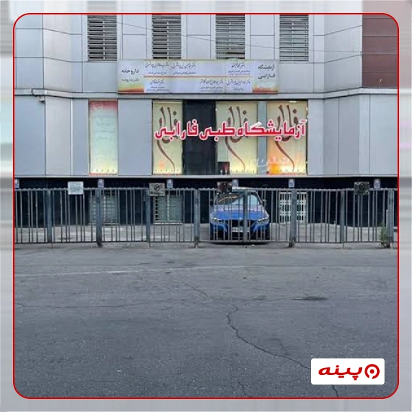آزمایشگاه فارابی تهران