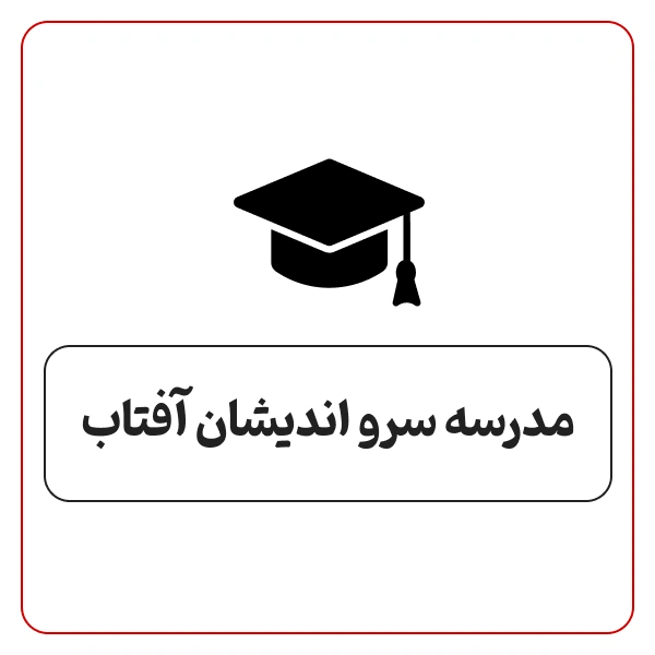 دبستان پسرانه سرو اندیشان آفتاب در تهرانپارس