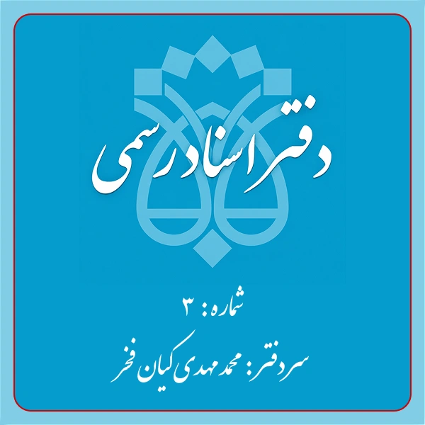 دفترخانه شماره 3 تهران