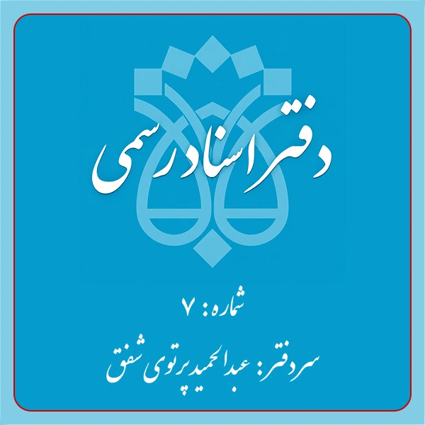 دفترخانه شماره 7 تهران