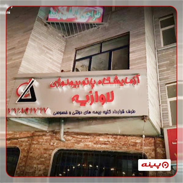 آزمایشگاه لاوازیه تهران