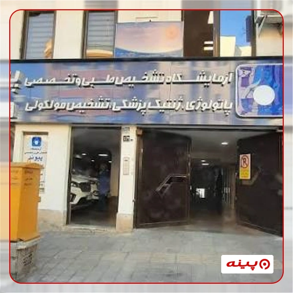 آزمایشگاه پیوند تهران