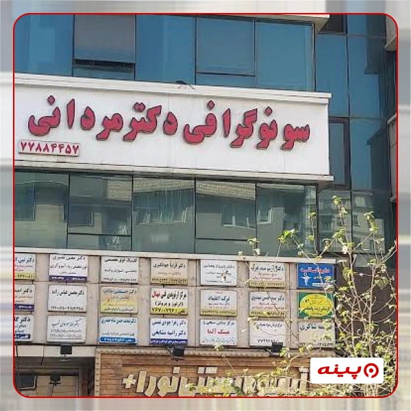 آزمایشگاه پند تهران